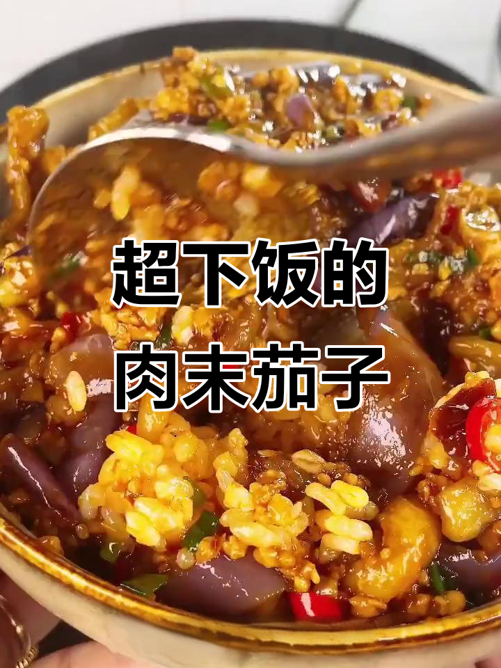 肉末茄子拌饭,简单又美味!