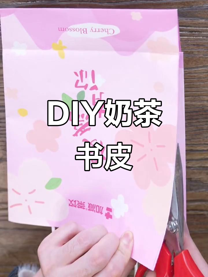 开学季,奶茶手提书皮DIY,超有趣又实用!