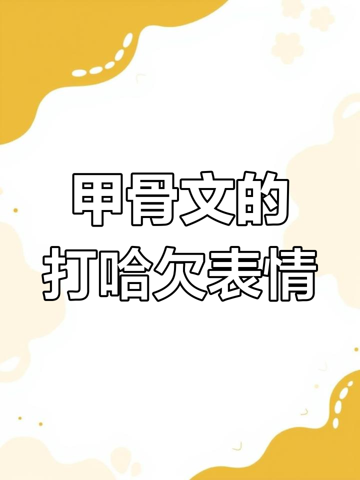 三千年前的甲骨文竟是打哈欠表情包,商王武丁带头“摸鱼”