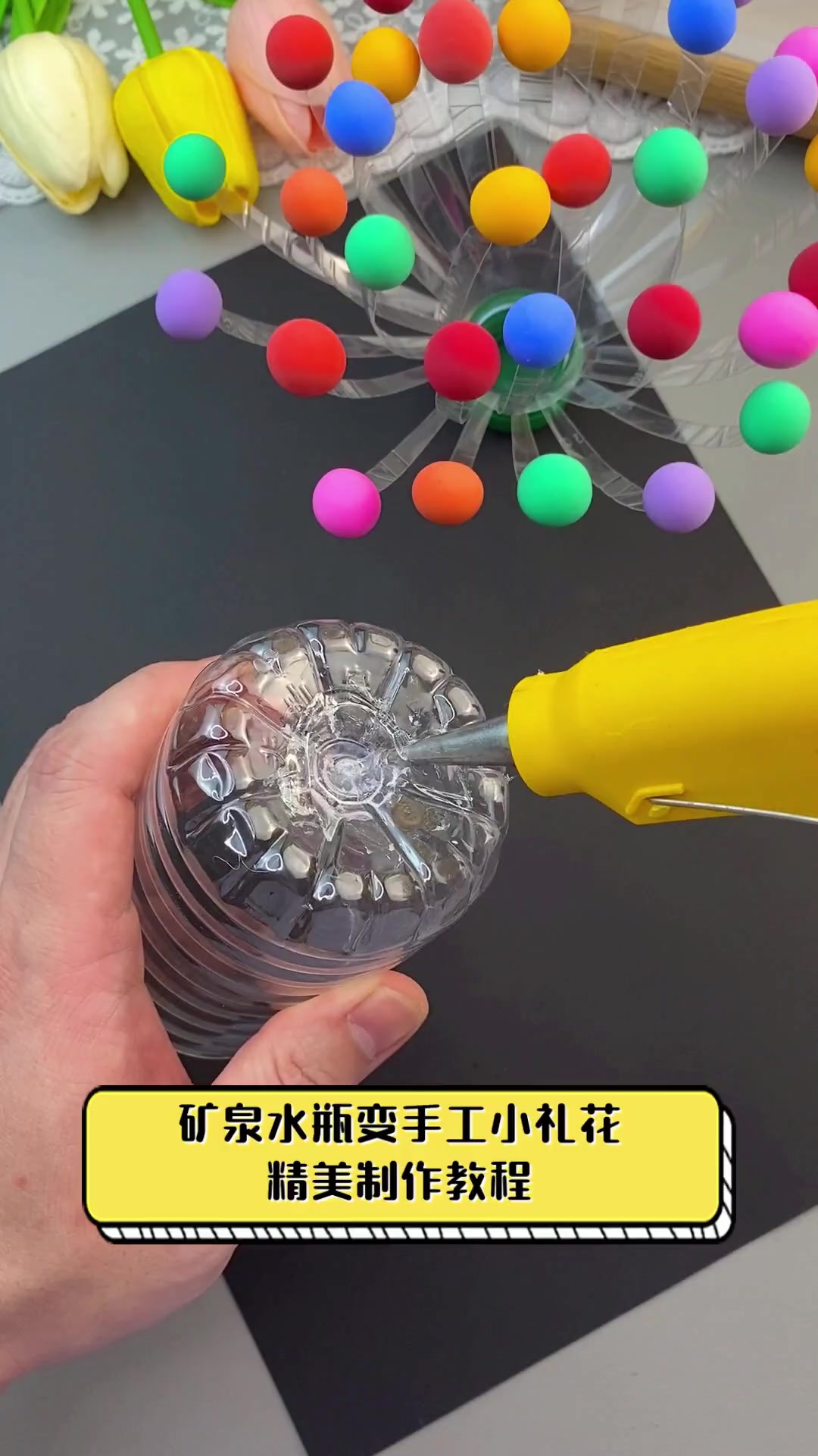 矿泉水瓶变手工小礼花,精美制作教程