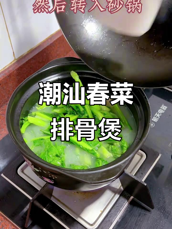潮汕春菜排骨煲，家常味十足，隔三岔五吃一次