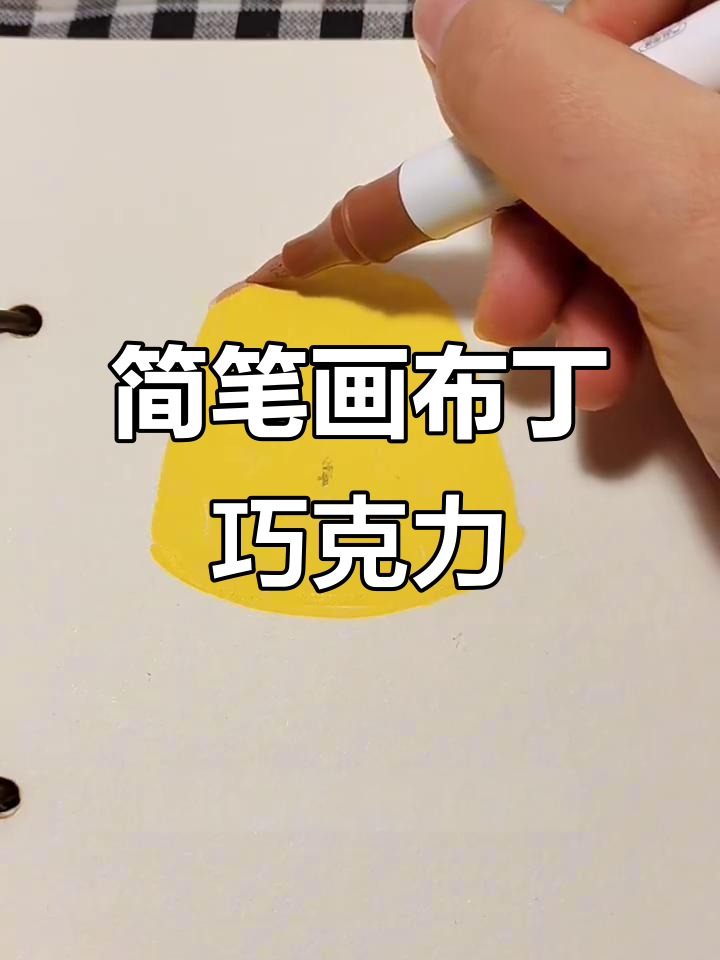 布丁与巧克力的可爱碰撞,简单步骤教你画出呆萌表情