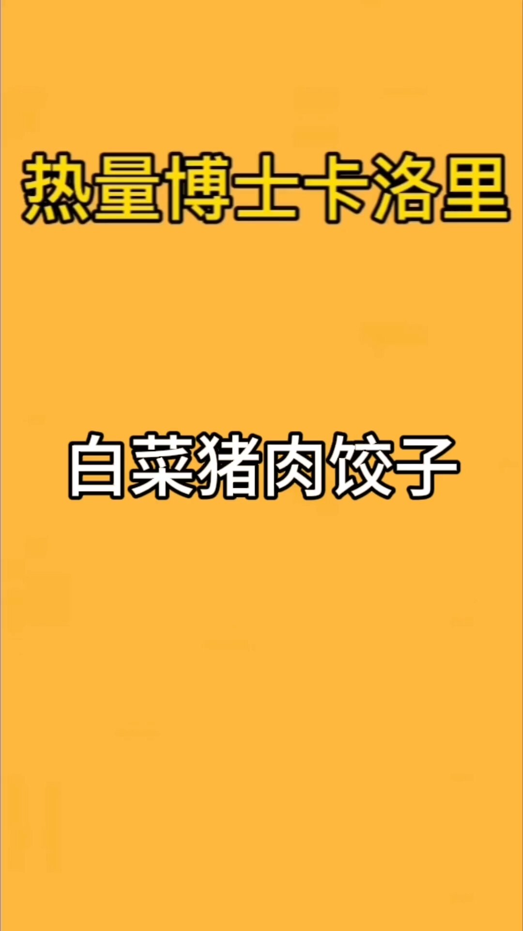 白菜猪肉饺子的热量高吗?