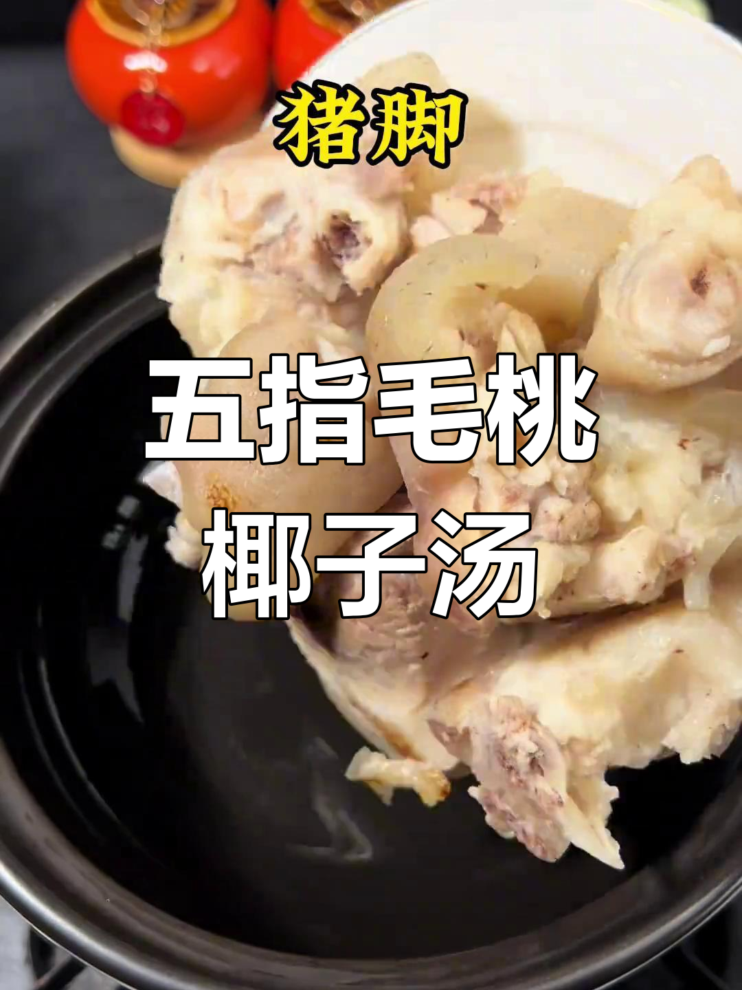 广东五指毛桃汤,椰香满满四季皆宜