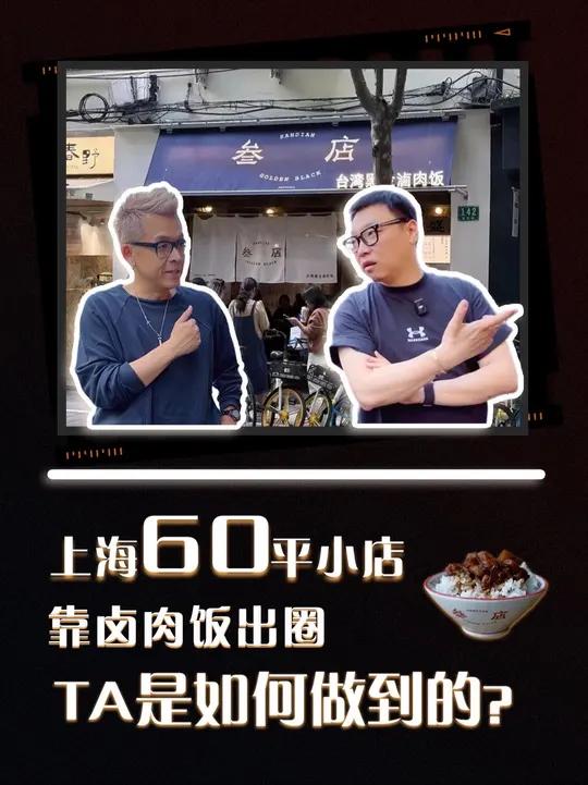 靠一碗卤肉饭,在上海火出圈,他到底如何做到的?偶遇黑金卤肉饭老板,看看老板怎么解析自己的门