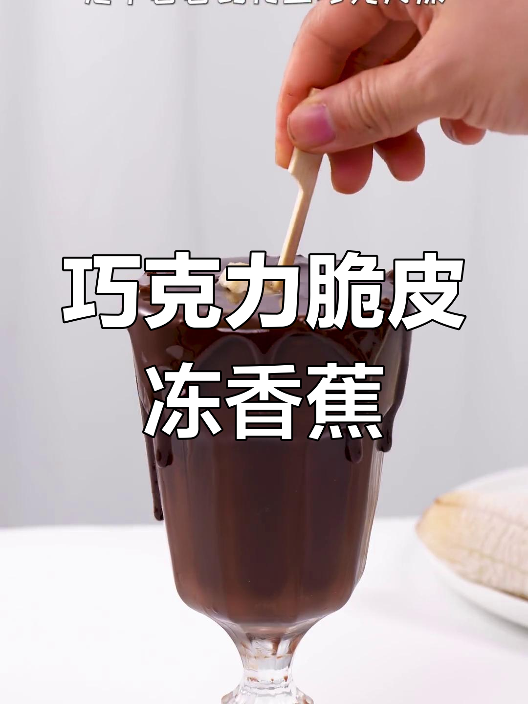 冻香蕉遇上巧克力,脆皮美味无法抗拒