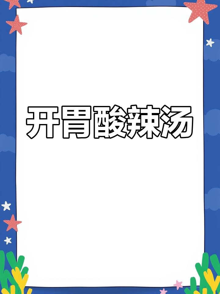 胃口不佳?试试这款酸辣面片汤,老少皆宜!