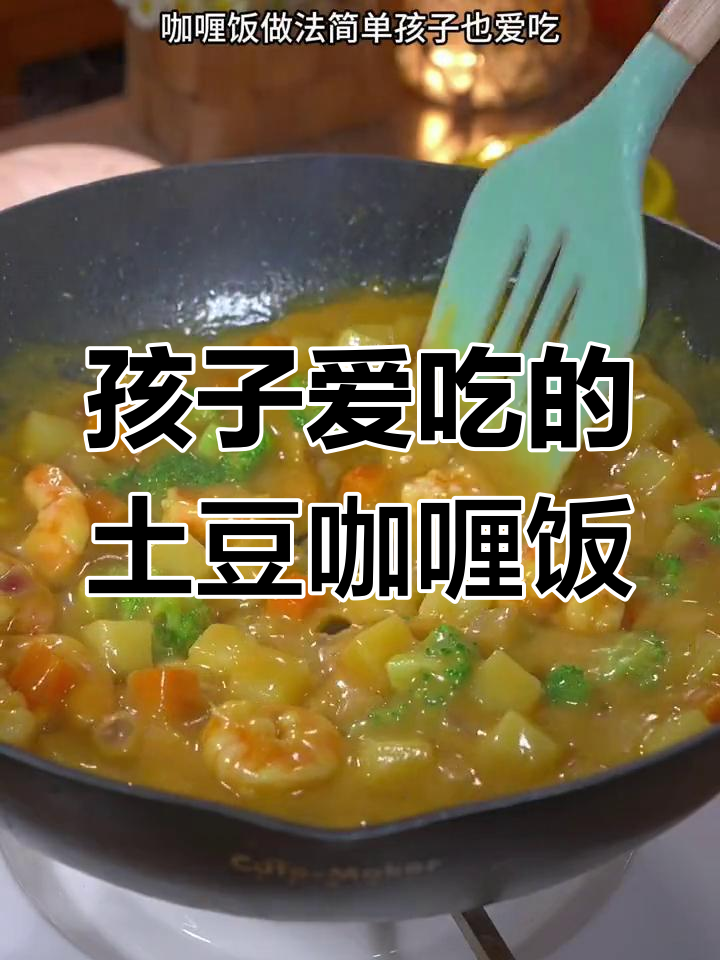 土豆咖喱饭,孩子最爱!汤汁不剩的懒人做法