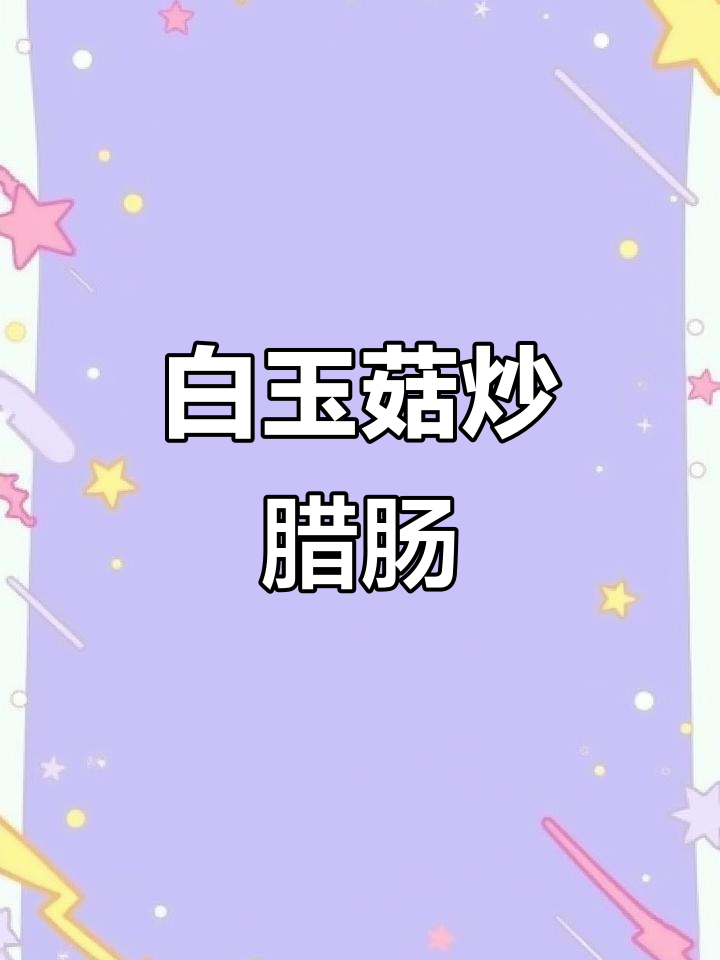 白玉菇木耳西兰花炒腊肠,简单又美味!