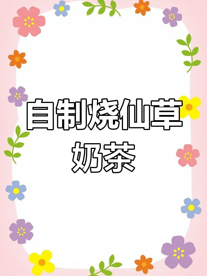 轻松自制烧仙草奶茶,夏日清凉必备!