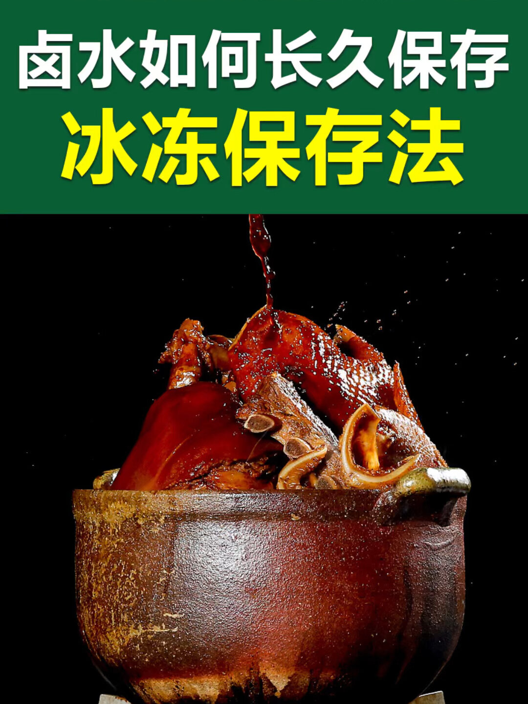 最低成本最可靠的卤水保存方法