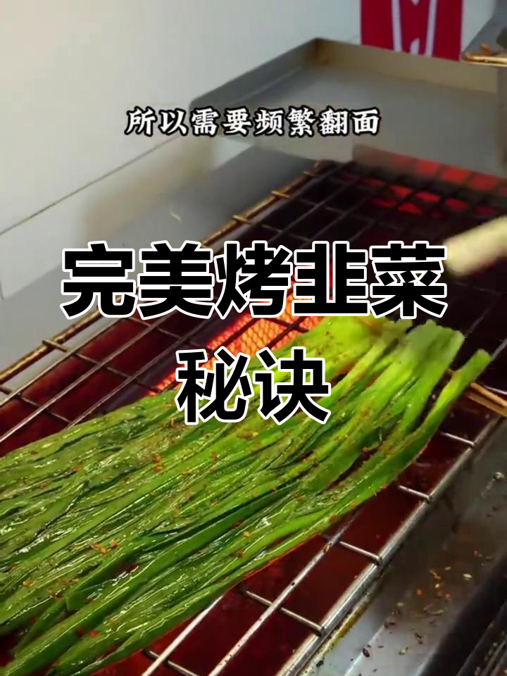 烤韭菜技巧大揭秘,如何让口感更均匀?