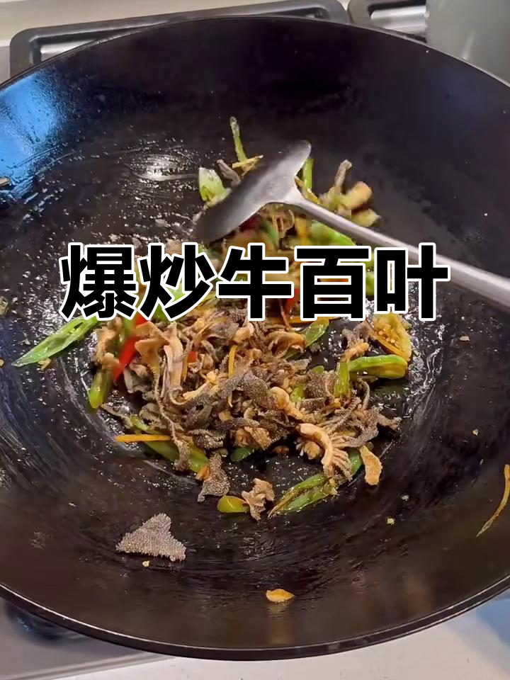自制爆炒牛百叶,比外面还好吃!