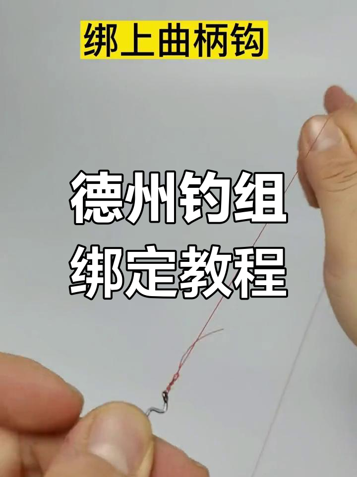 快速掌握德州钓组绑法,轻松上路亚
