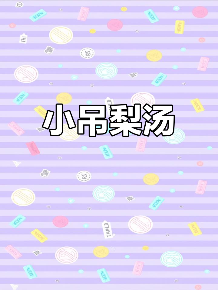 润肺小吊梨汤,陈皮山楂搭配