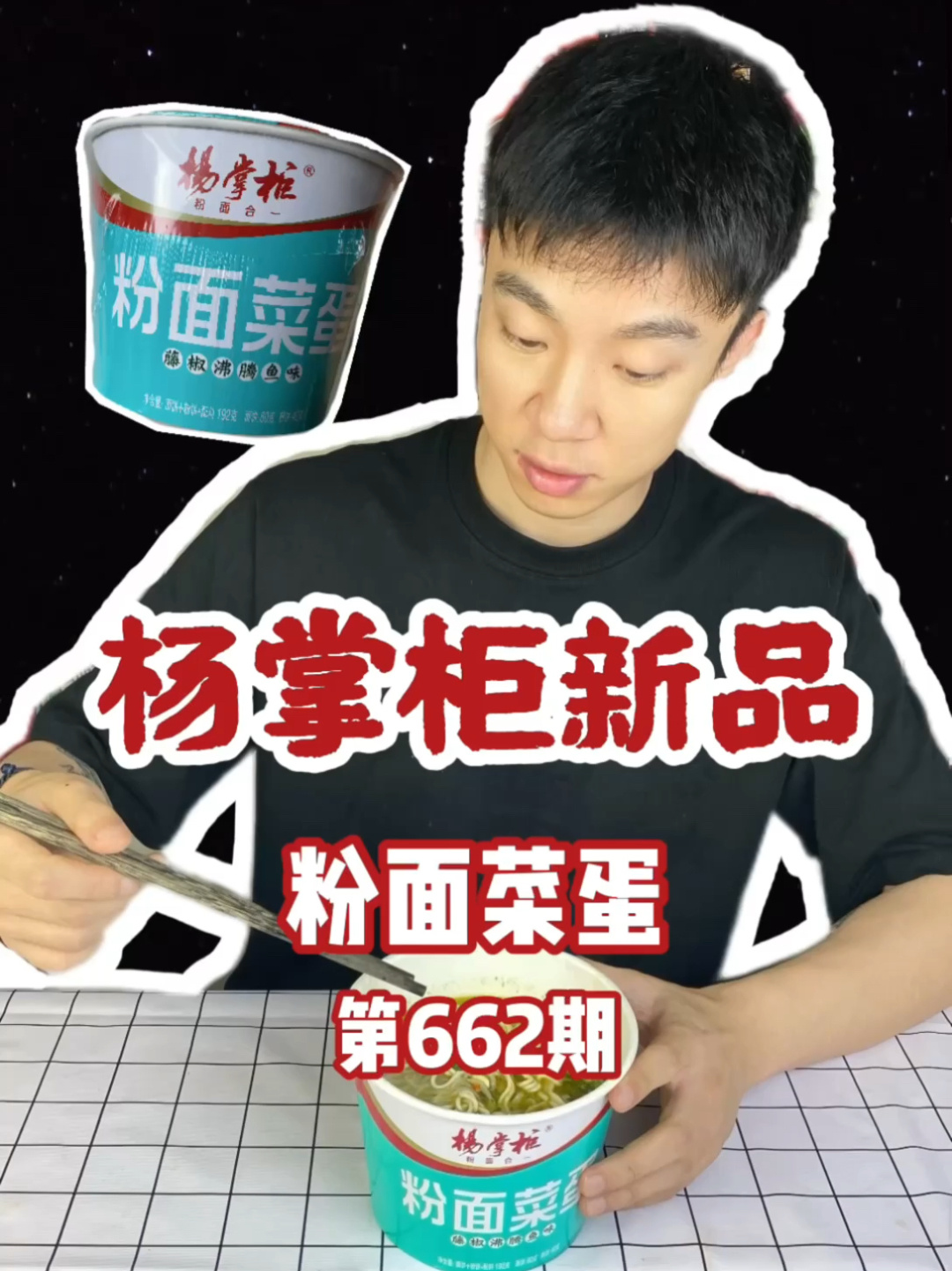 试吃「杨掌柜」粉面菜蛋新品!藤椒沸腾鱼味!