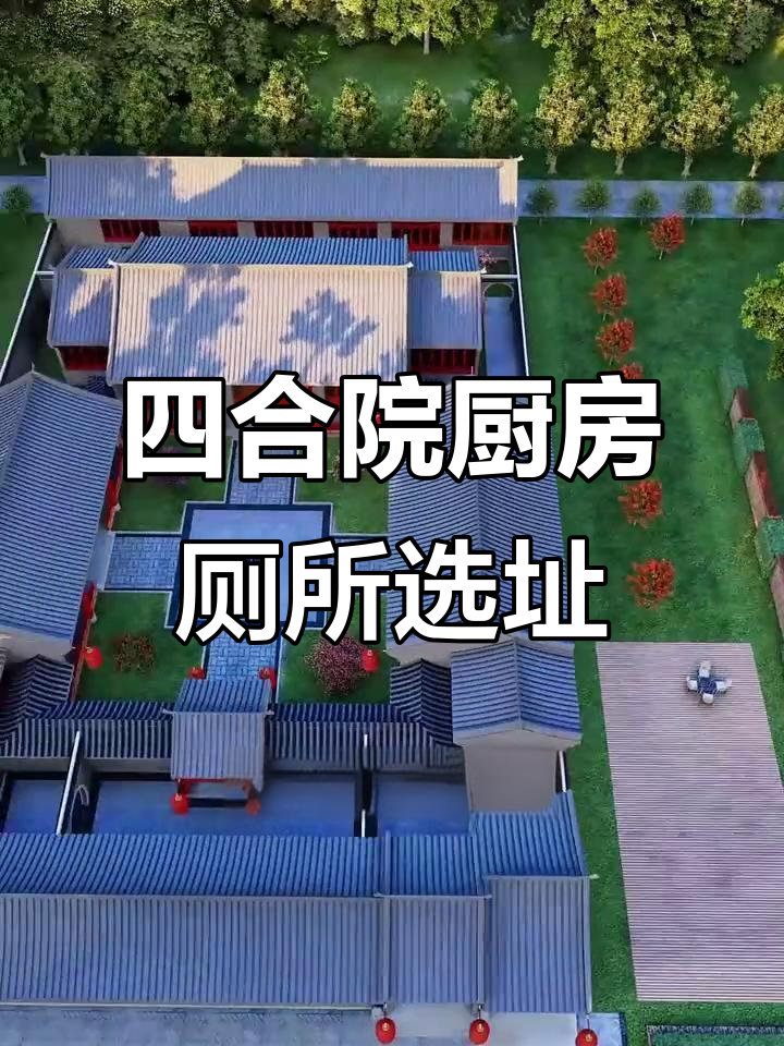 农村自建房厨房厕所设计最佳位置,四合院布局揭秘