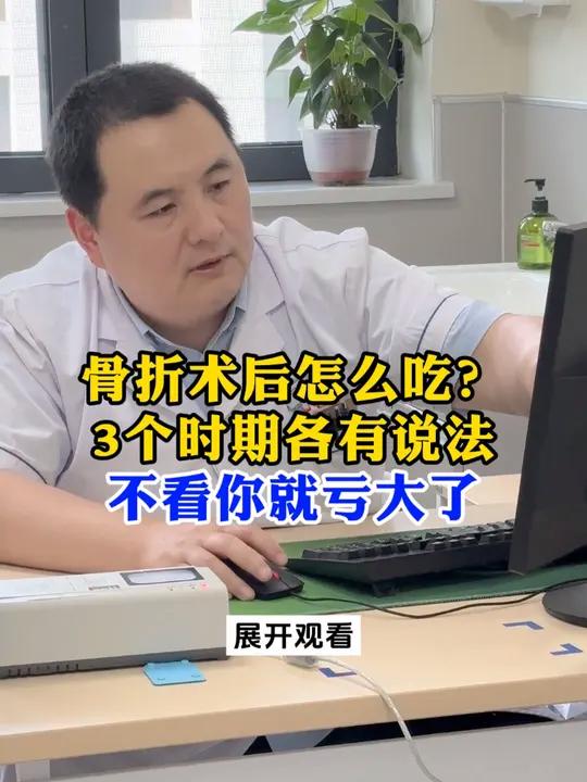 骨折术后怎么吃?3个时期各有说法,不看你就亏大了。骨折术后早期饮食要清淡,后续可以多吃一些