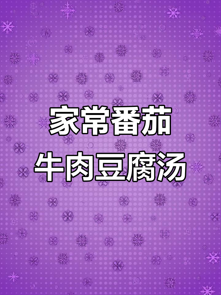 番茄牛肉豆腐羹,家常营养减脂餐