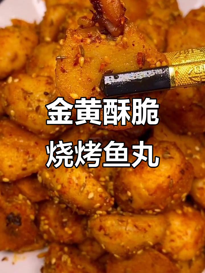 鱼丸煎至金黄，撒上孜然芝麻烧烤料，外焦里嫩超有味