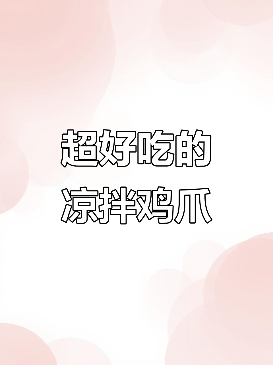 凉拌鸡爪,简单又美味!