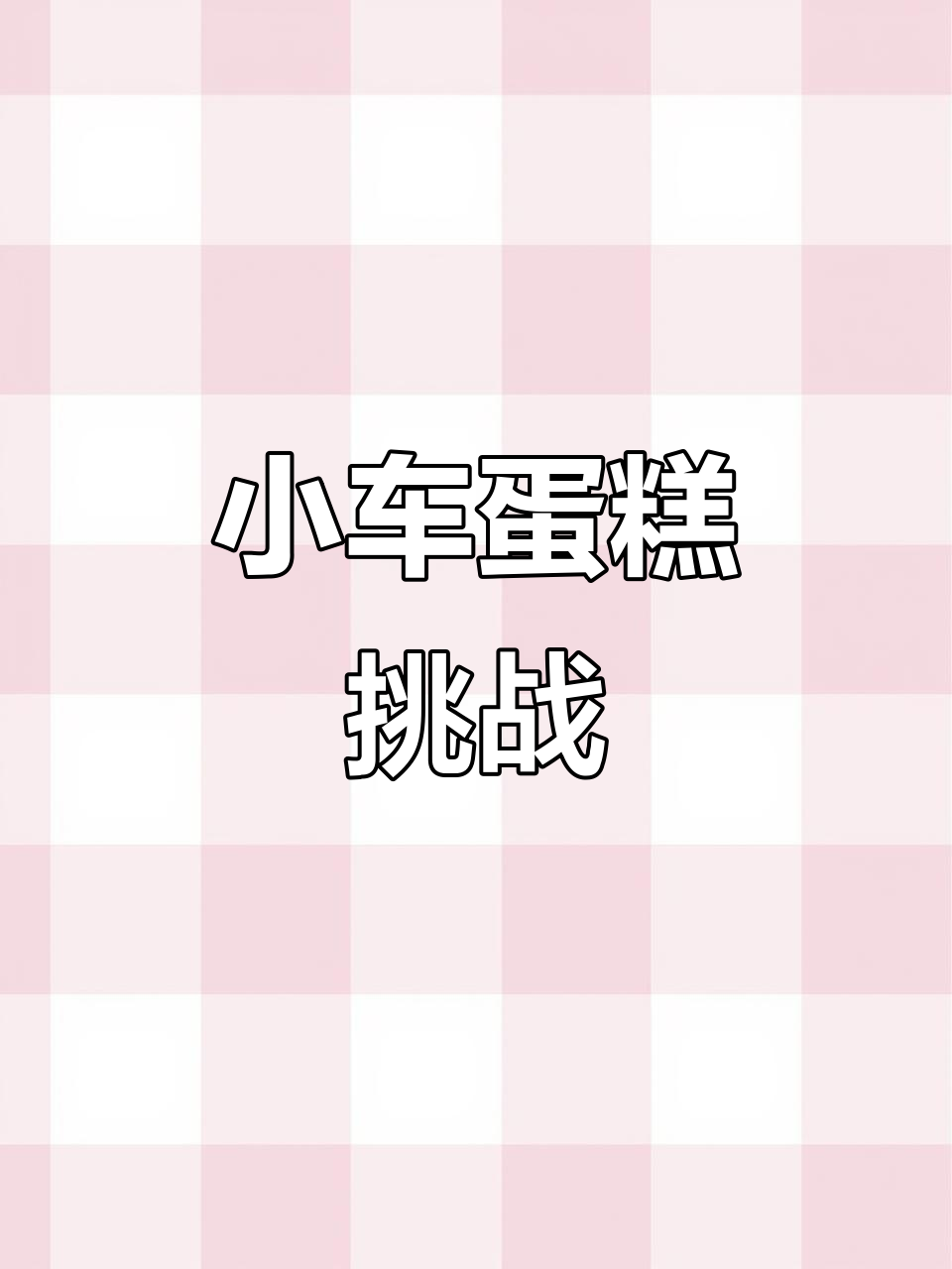 做了个小汽车蛋糕,大家觉得哪里不对劲呢?