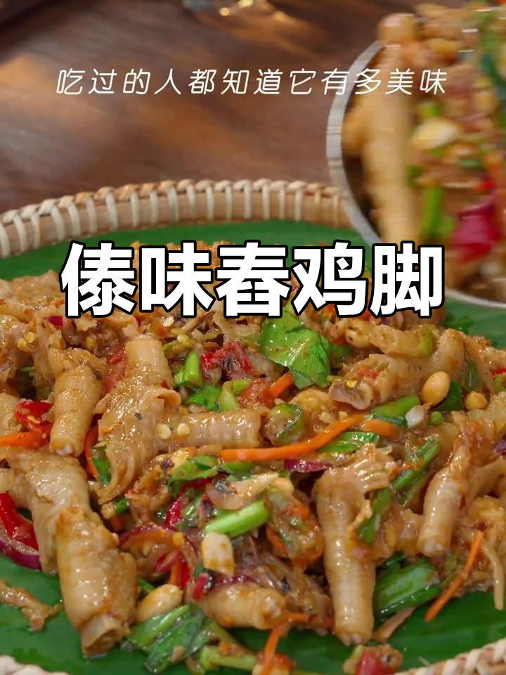 西双版纳夜市排队必吃的舂鸡脚,轻松在家做