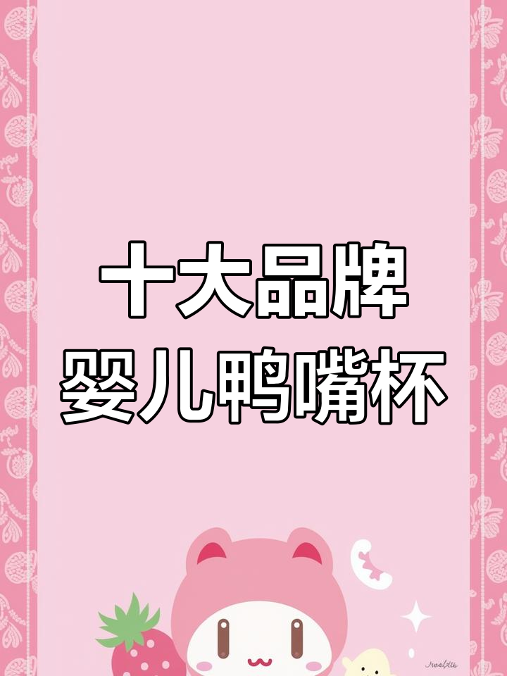 10款最受欢迎的婴幼儿鸭嘴杯,哪个最适合宝宝?