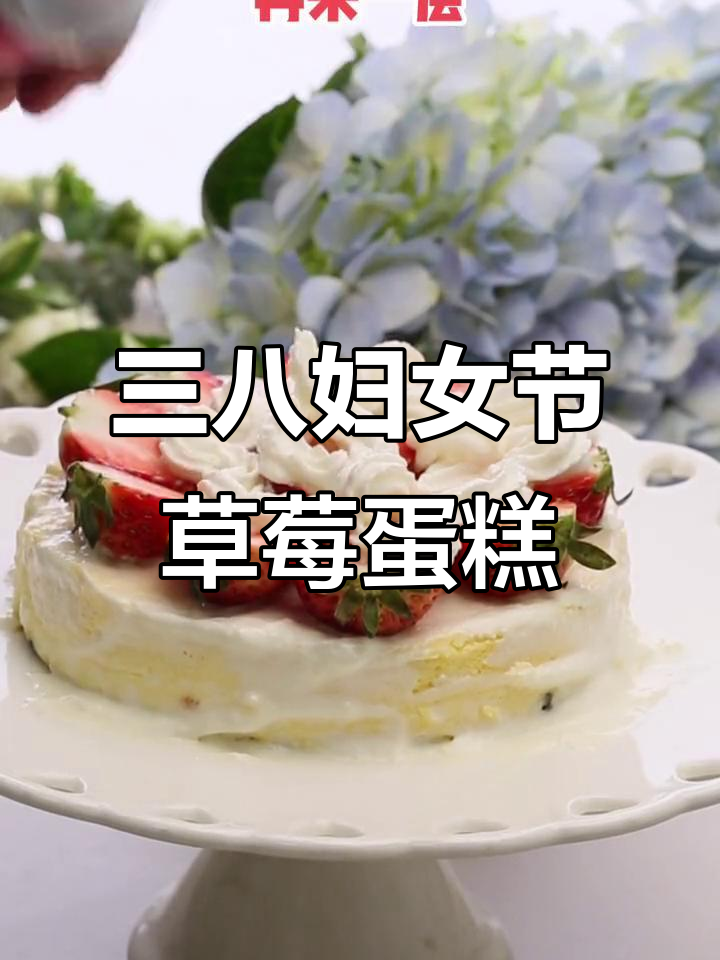 草莓蛋糕轻松做,三八节女神必备!