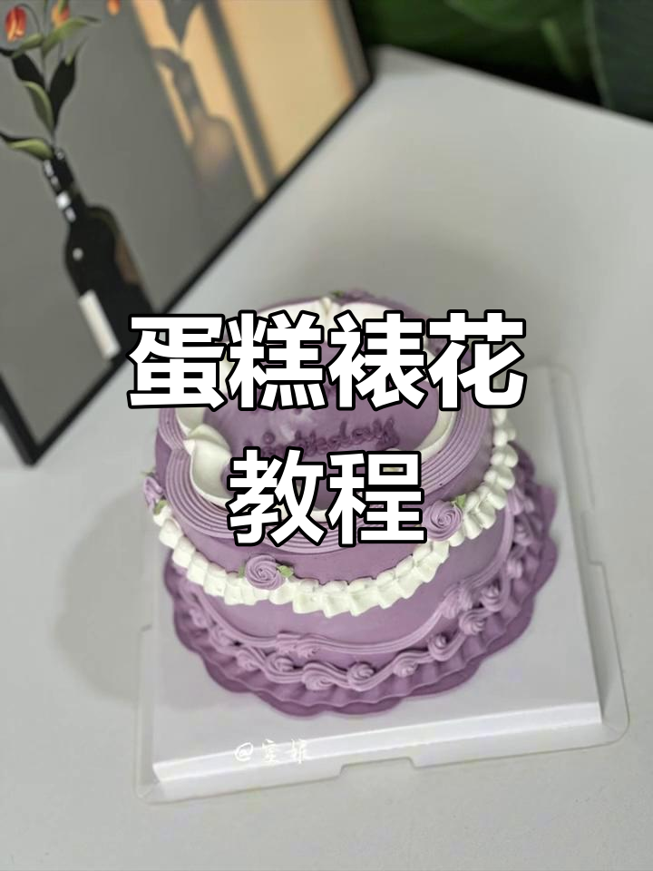 蛋糕裱花技巧大揭秘:从玫瑰花边到复古装饰全攻略