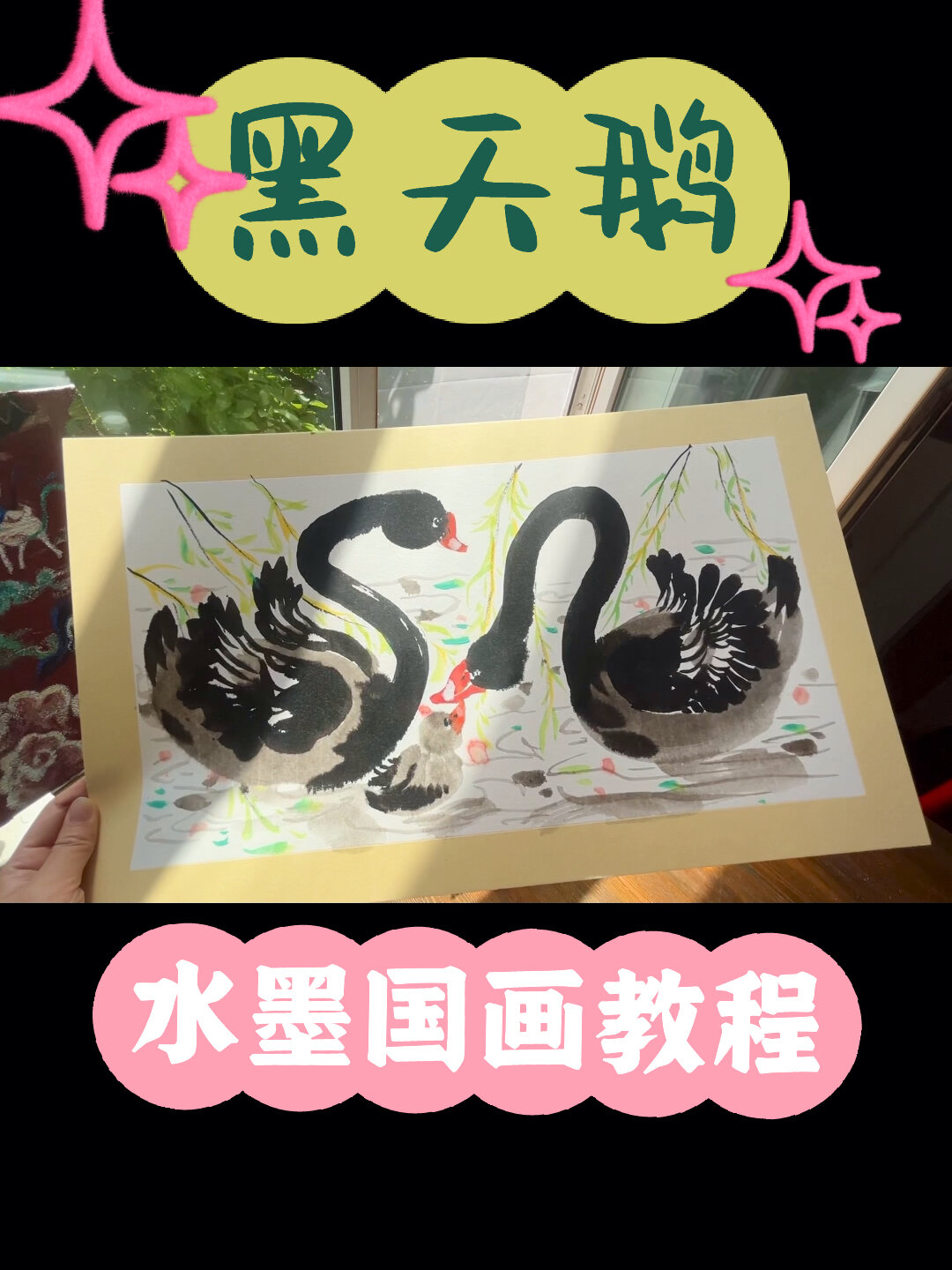 儿童画水墨国画教程步骤|黑天鹅