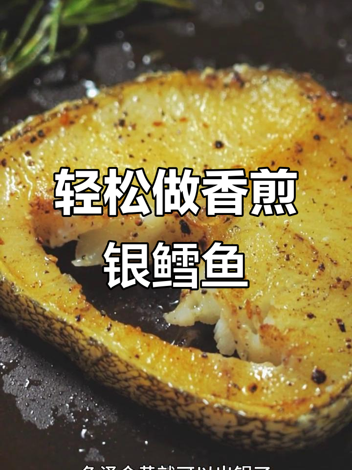 香煎银鳕鱼，简单又美味！宅家也能做出高级感