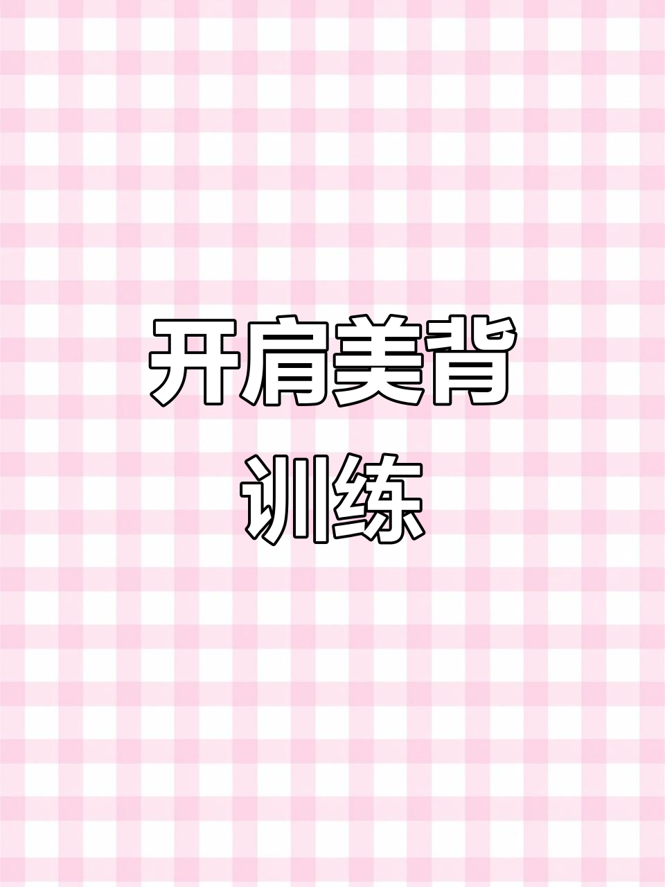 轻松瘦背开肩,居家锻炼告别背部赘肉