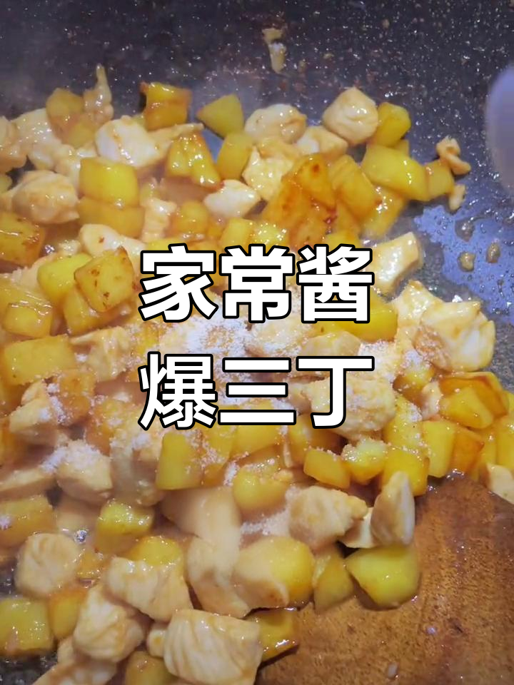 酱爆三丁,家常美味轻松做