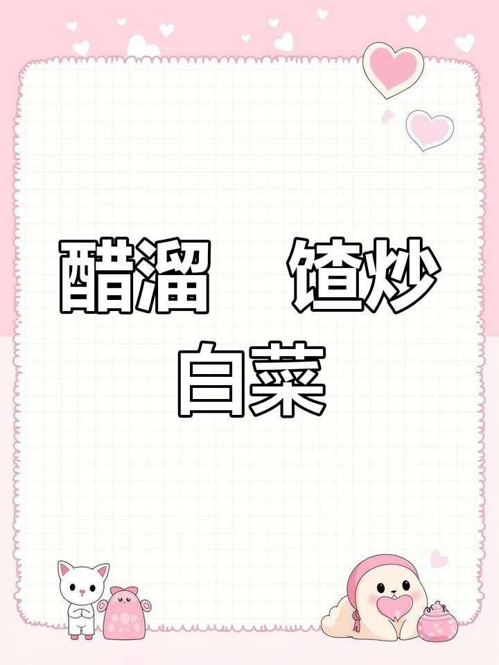 醋溜饹馇配白菜,酥脆酸甜超下饭