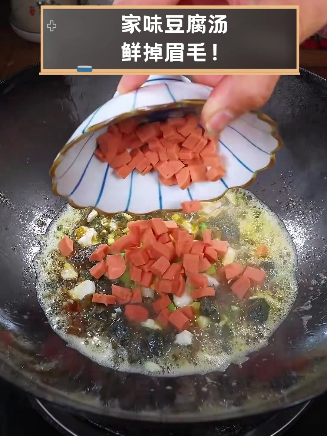家味豆腐汤,鲜掉眉毛!