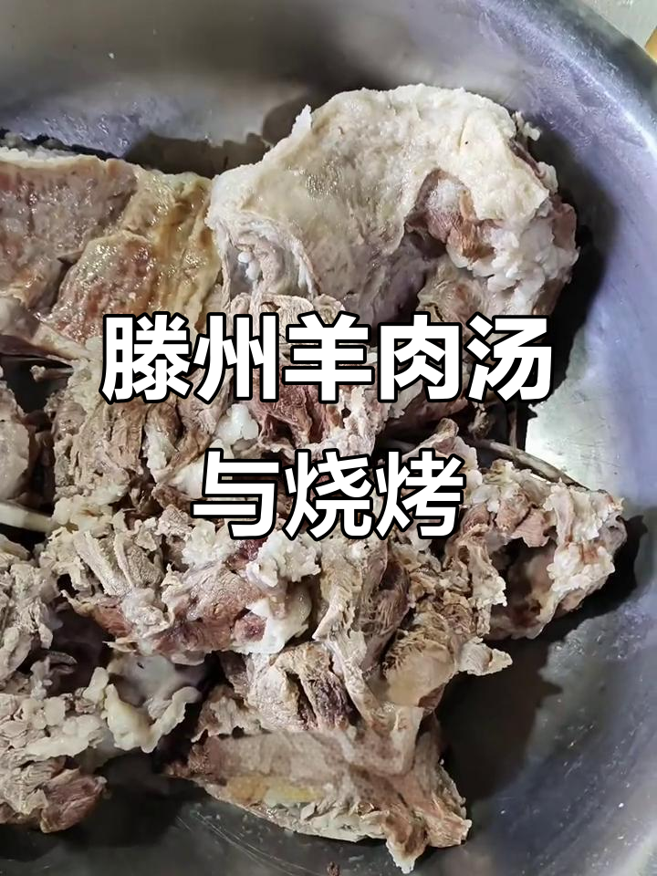 滕州羊肉汤与宏亮烧烤城的美味碰撞,本地山羊的独特风味