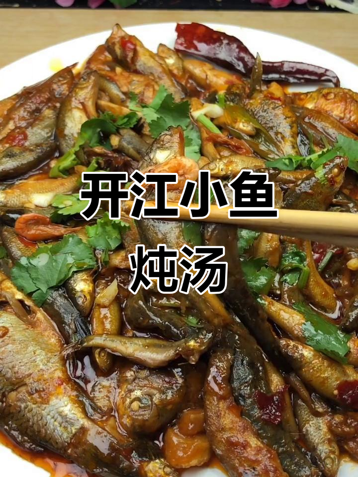 东北开江小杂鱼，鲜美炖汤下饭必备