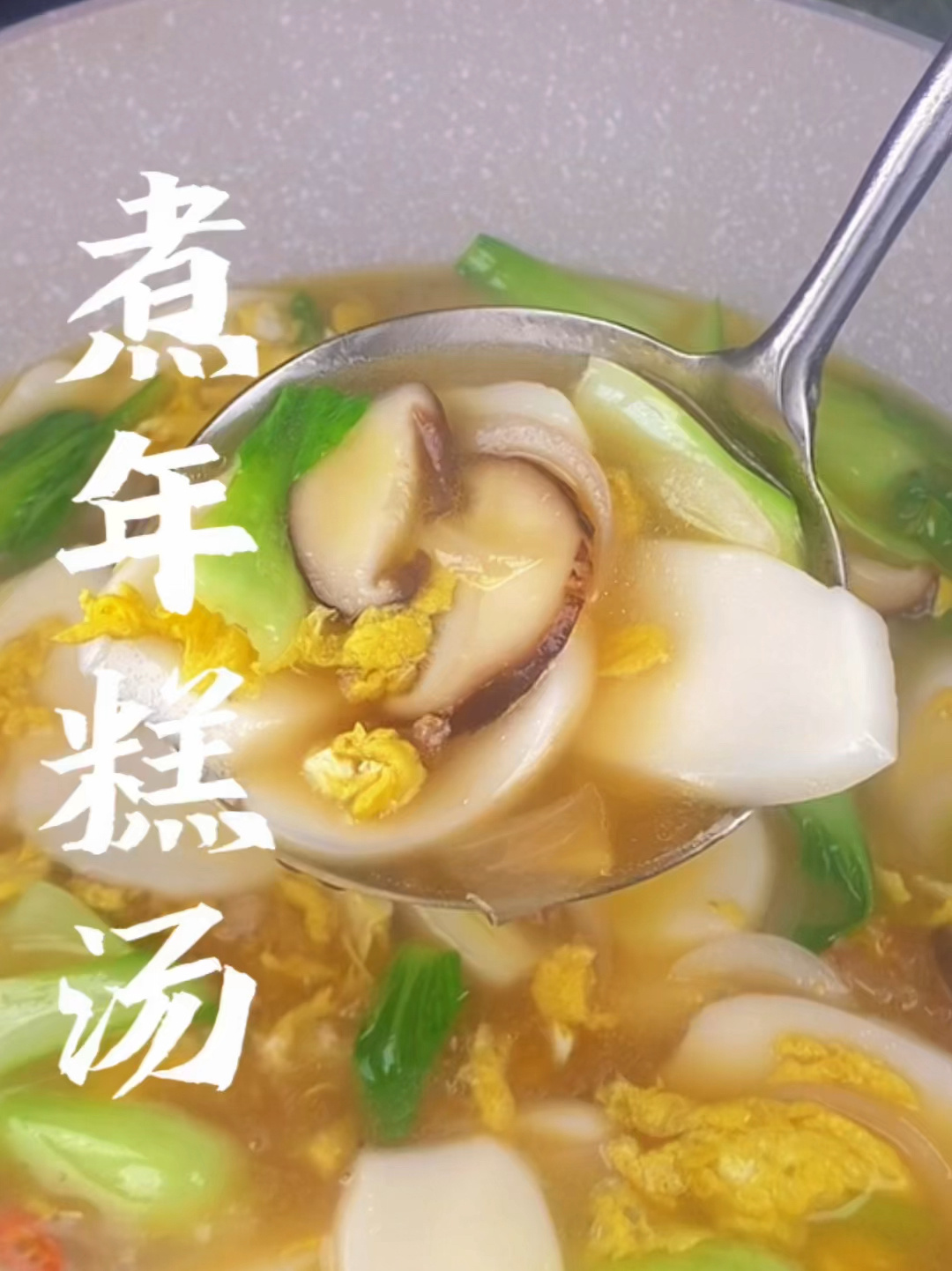 家常煮年糕汤
