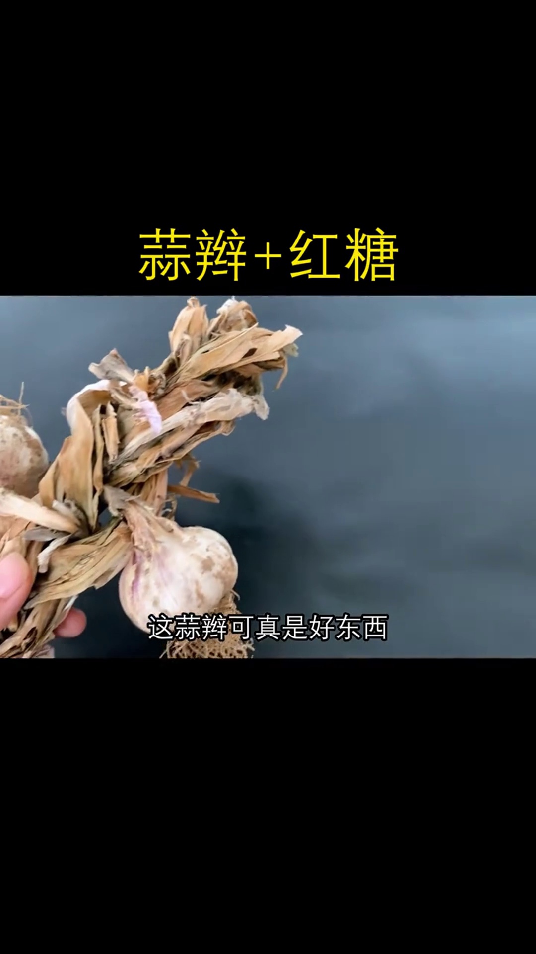 蒜辫和红糖一起煮水,有奇效!