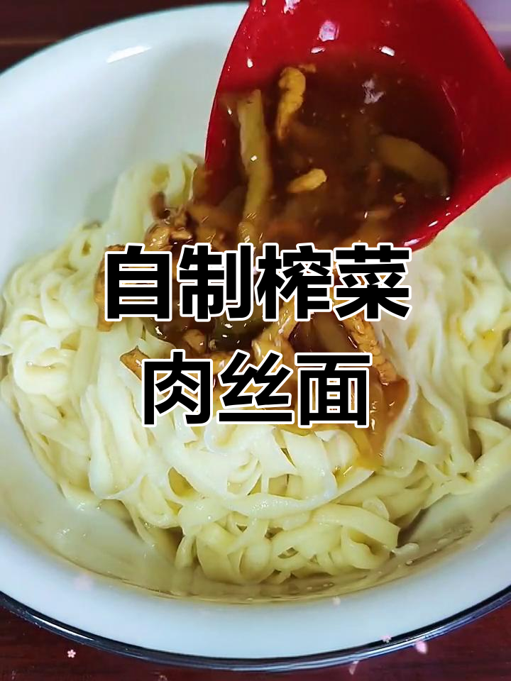 榨菜肉丝面,简单又美味的手擀面做法