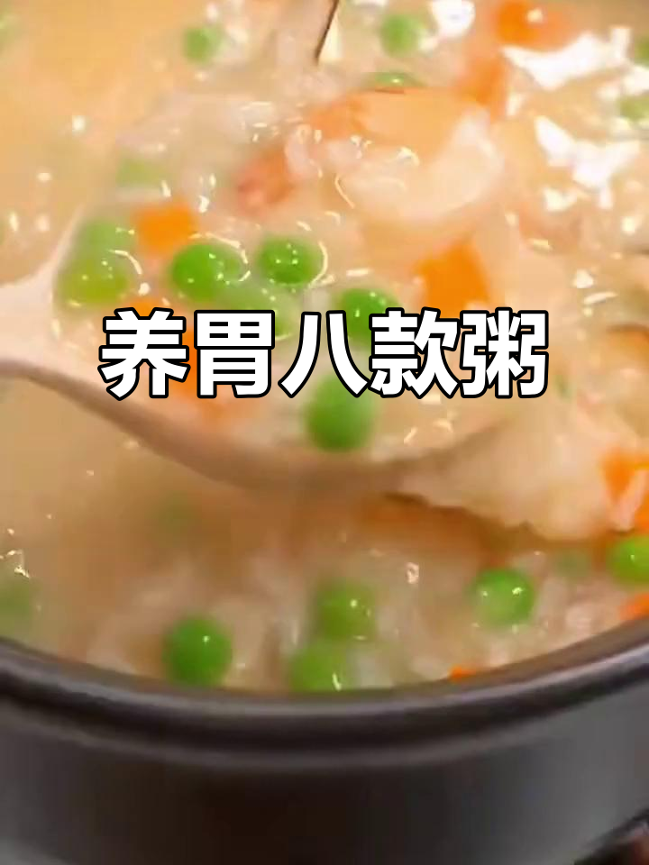 8种养胃粥做法,简单又美味