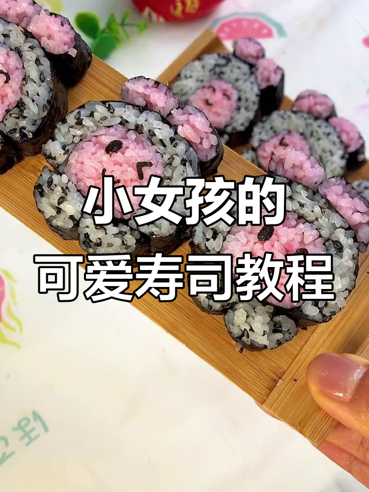 漂亮女孩教你做寿司,超萌动作引爆笑点