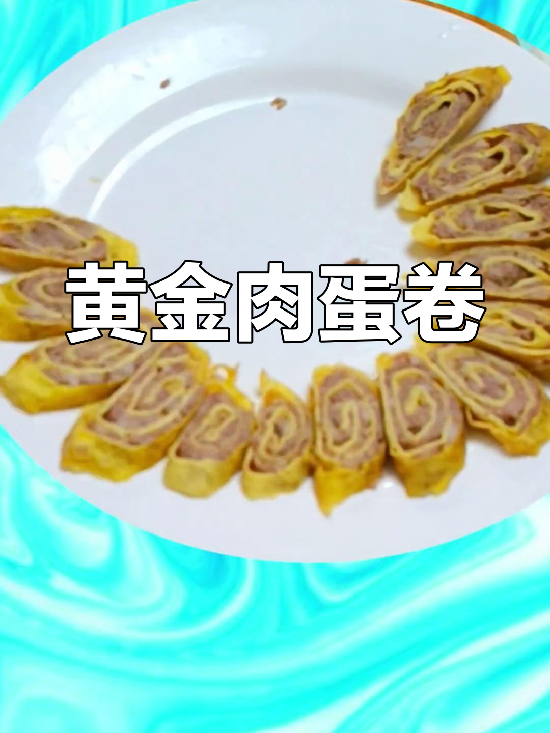 黄金肉蛋卷,营养又美味,简单做法全家爱