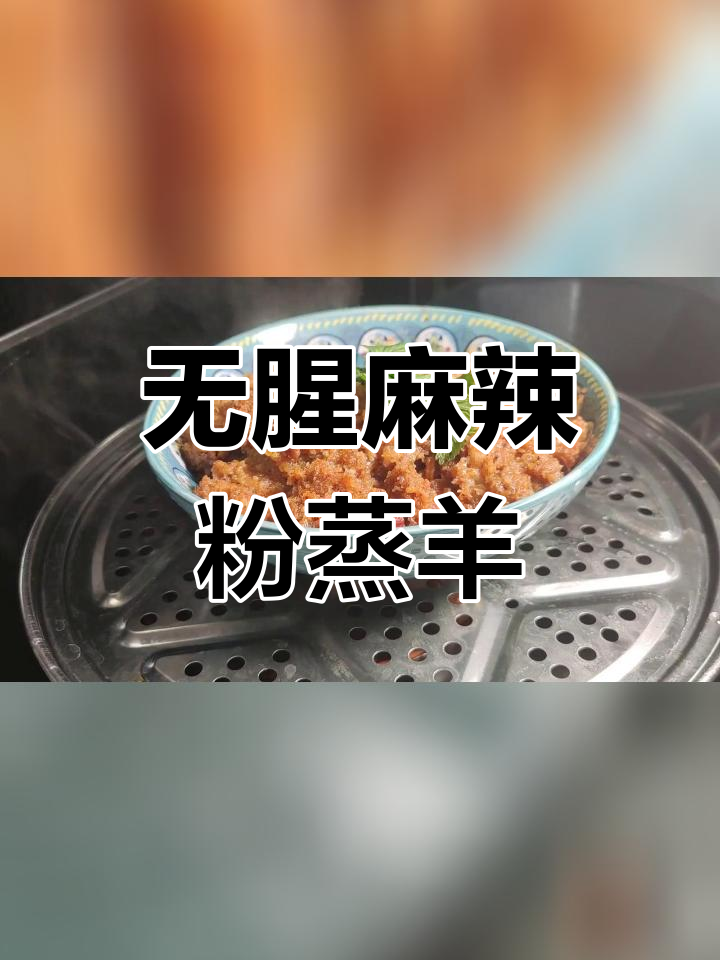 微麻微辣粉蒸羊肉,软嫩无膻味