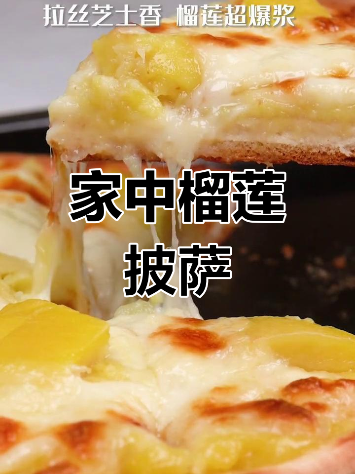 轻松在家做榴莲披萨,芝士拉丝爆浆,隔壁小孩都馋了!