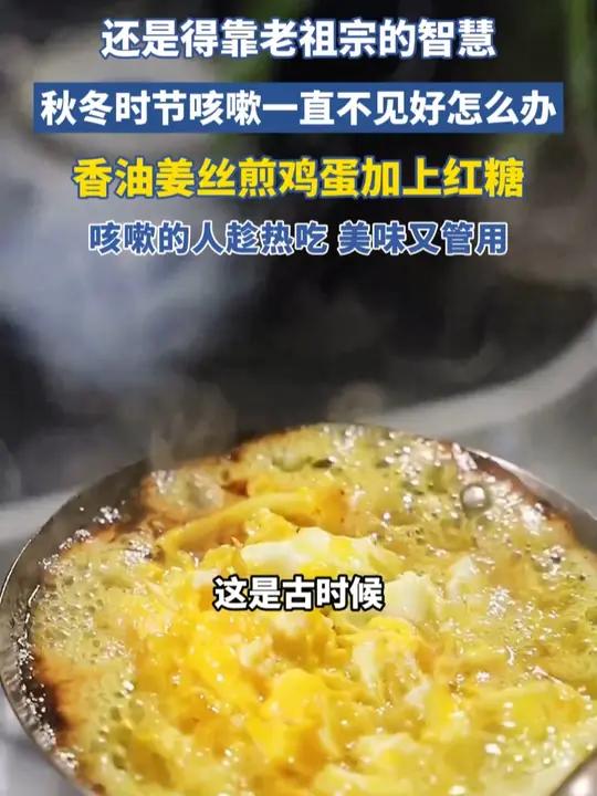 还得靠“老祖宗的智慧”!香油姜丝煎鸡蛋+红糖,咳嗽的人趁热吃,美味还止咳
