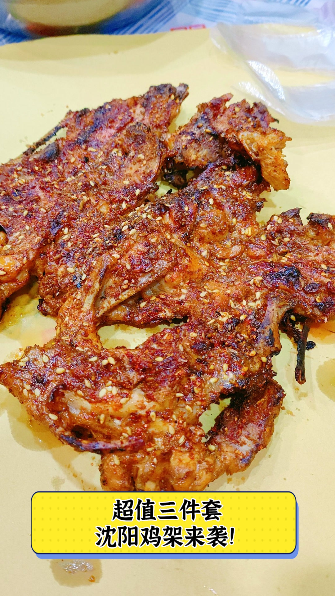超值三件套，沈阳鸡架来袭！