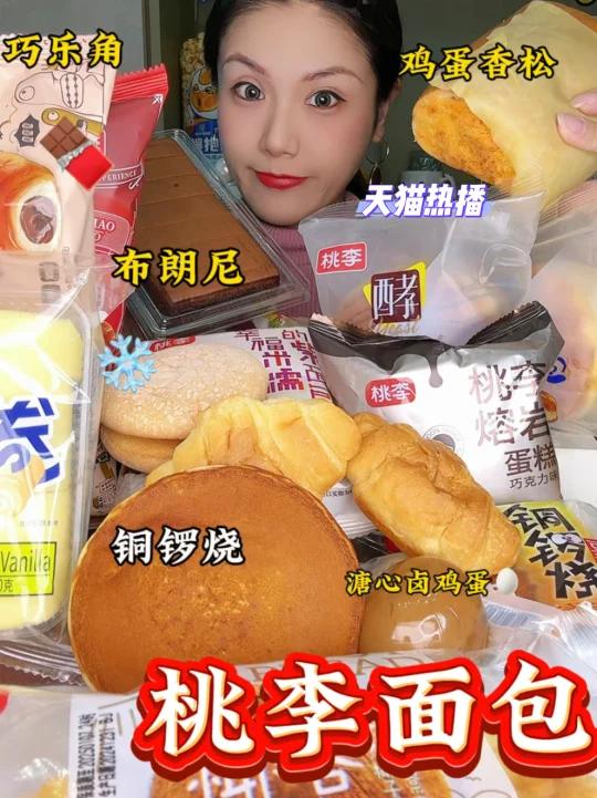 桃李面包年度大赏鸡蛋香松布朗尼铜锣烧