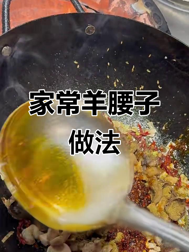 羊腰子家常做法大揭秘,轻松做出美味小男孩套餐